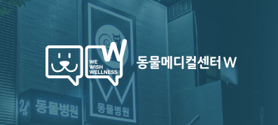 동물메디컬센터W