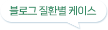 블로그 리스트