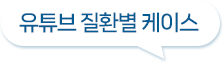 YouTube 리스트
