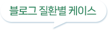 블로그 리스트